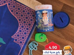 أحلى بكج ممكن تقدمه لإبنك