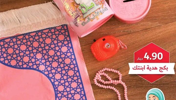 أحلى بكج ممكن تقدمه لإبنك
