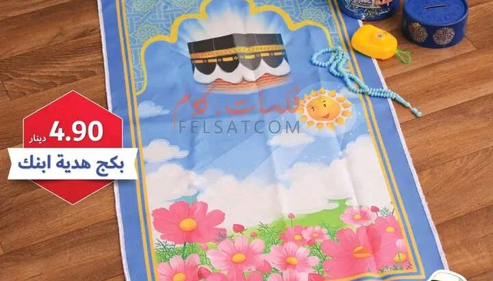 أحلى بكج ممكن تقدمه لإبنك