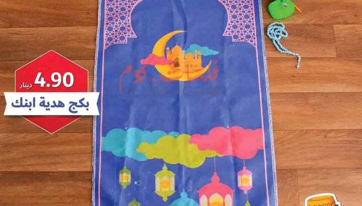 أحلى بكج ممكن تقدمه لإبنك