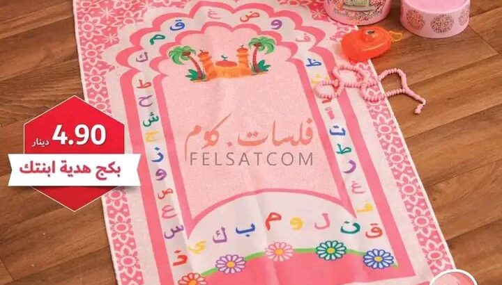 أحلى بكج ممكن تقدمه لإبنك