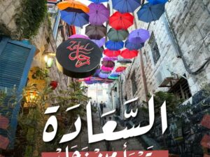 هنا تبدأ السعادة مطعم زجل