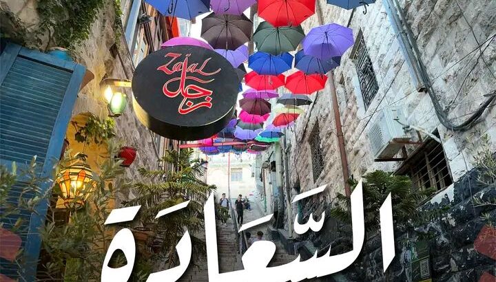 هنا تبدأ السعادة مطعم زجل
