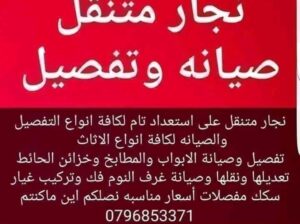 نجار متنقل لأي مكان 😌