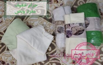 حرام خفيف مفرد ونص