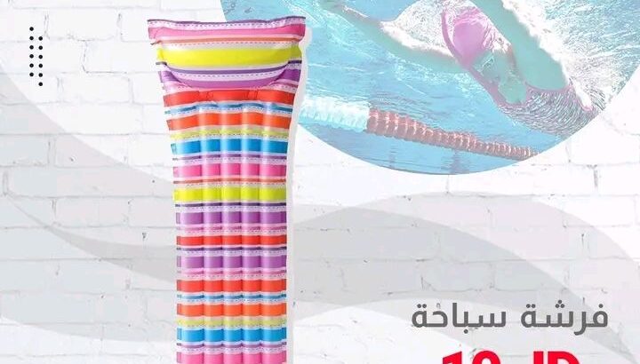 خليكم معنا كل مستلزمات صيفكم عنا