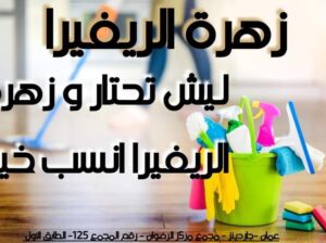 تعبانة من شغل البيت و بدك تريحي حالك