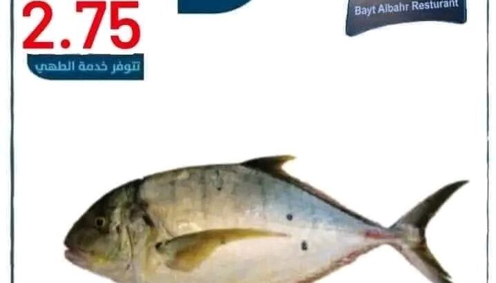 البيت البحري للأسماك الطازجة