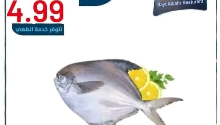 البيت البحري للأسماك الطازجة