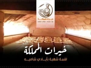 خيرات المملكة