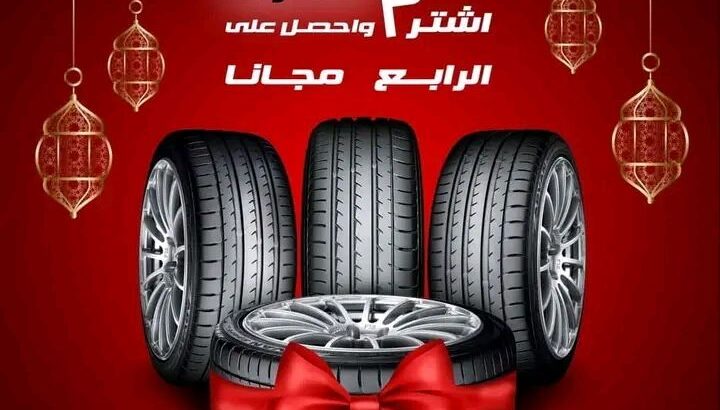 استبدل إطاراتك القديمة بإطارات جديدة