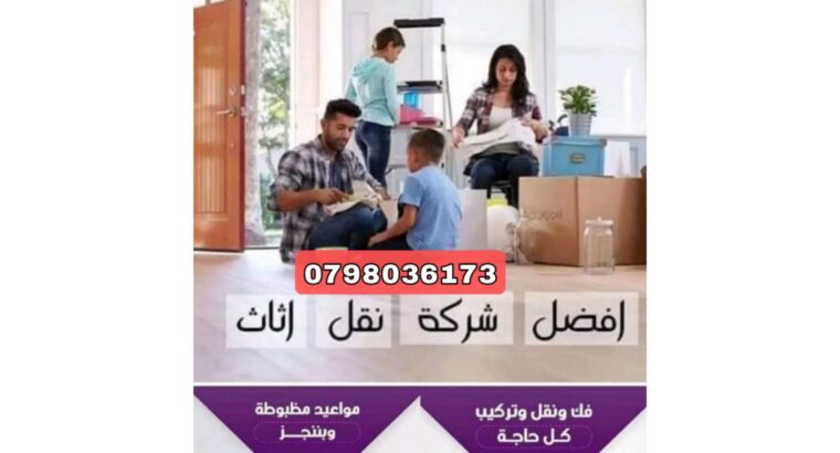 شركة نقل اثاث