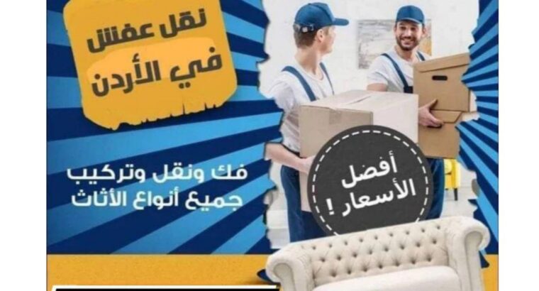 شركة نقل اثاث