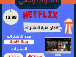 اشتراكات نيتفلكس وجميع التطبيقات بأقل الاسعار