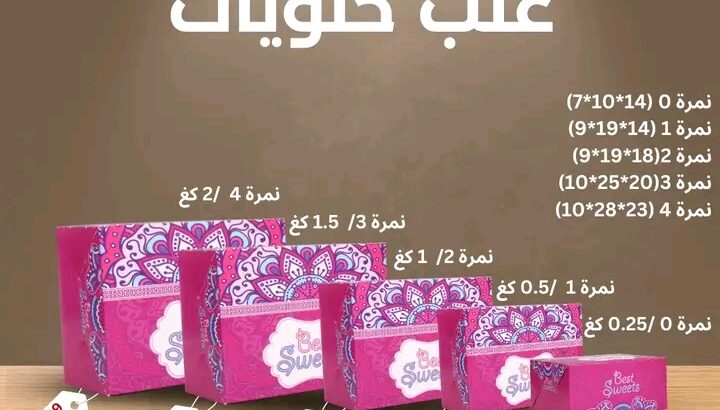 غلف حلوياتك بأجمل شكل