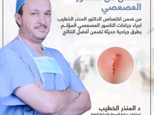 تخلص من الناسور