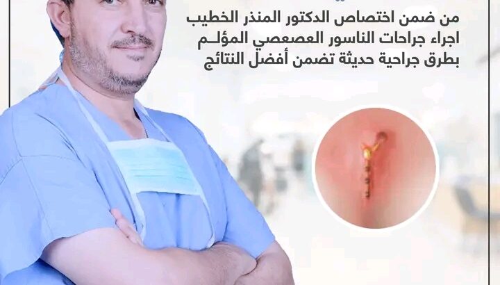 تخلص من الناسور