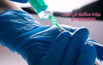 عيادة متكاملة في البيت