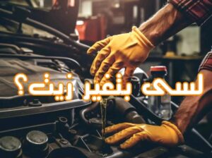 لساتك بتغير زيت🤦‍♂️