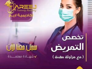 تمريض بدون توجيهي كيف هيك اقرأ 👇