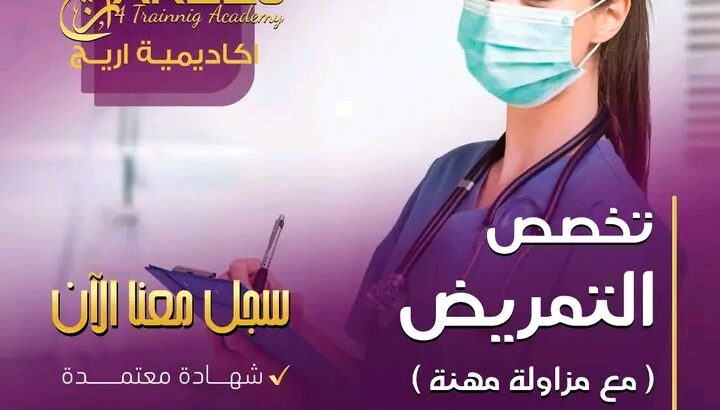 تمريض بدون توجيهي كيف هيك اقرأ 👇
