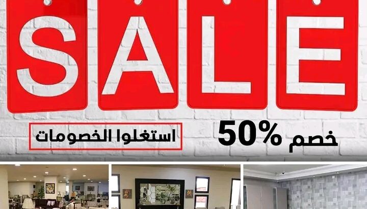أفخم الأثاث استغلوا الخصومات