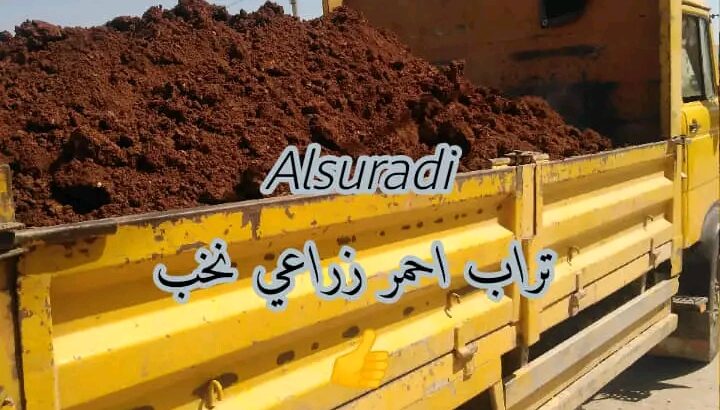 تراب أحمر نخب للزراعة