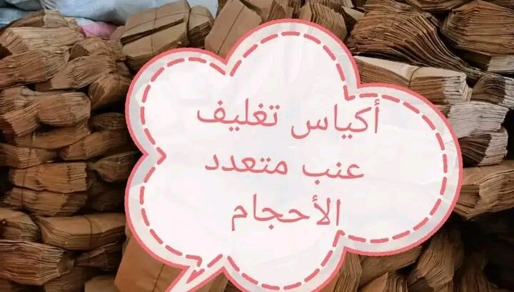 تغليفات العنب للمحافظة عليه