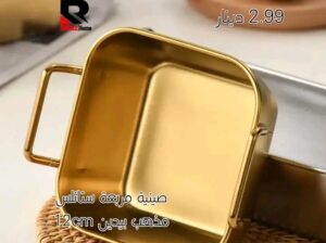 صينية ستانلس مميزة مذهبة