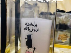 أحلى توزيعات لأحلى مناسبة