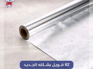 رول القصدير بشكله الجديد