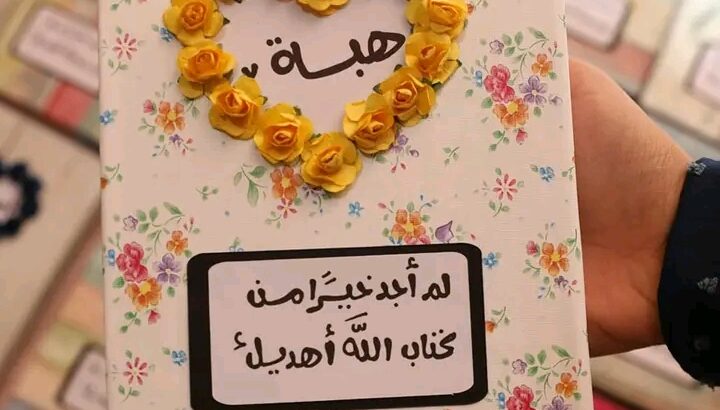 اقرأ كتاب الله بقدر ما تريد من السعاده