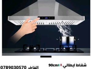شفاط إيطالي فاخر عالآخر