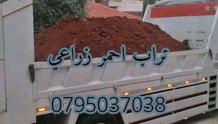 تراب أحمر نخب للزراعة