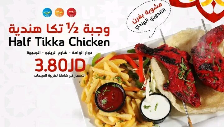 جربت دجاج التكا الهندية عنا