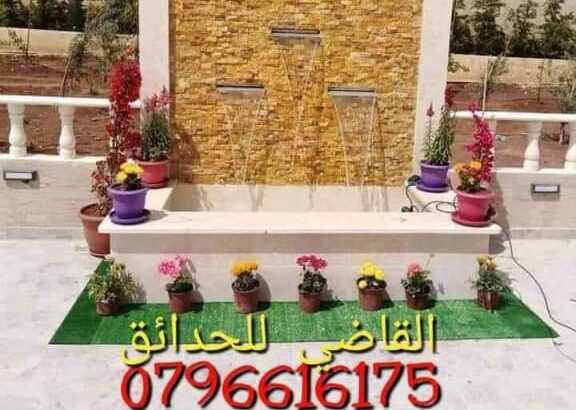 تنسيق الحدائق وانشاء المزارع زراعة جميع انواع الأشتال