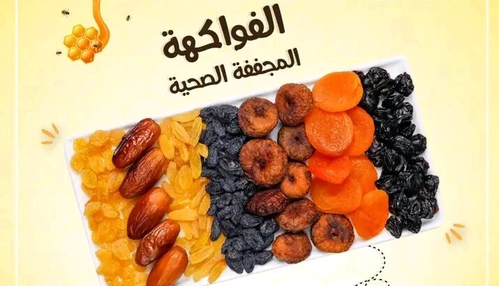 فواكه مجففة صحية 💯