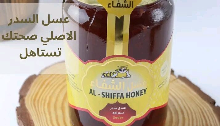 عسل السدر الأصلي لأجل صحتك