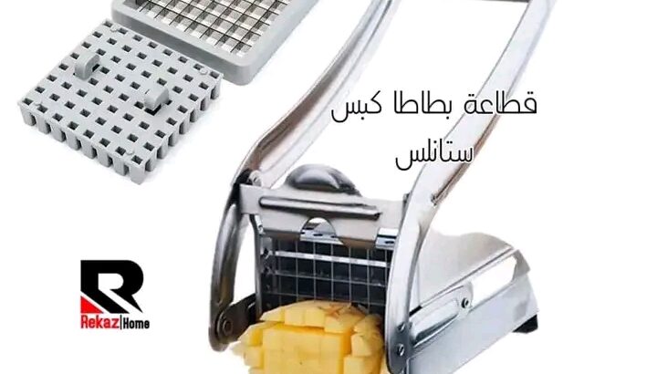 قطاعة بطاطا ستانلس