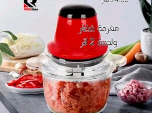 مفرمة اللحم والخضار الآمنة