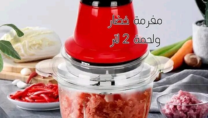 مفرمة اللحم والخضار الآمنة