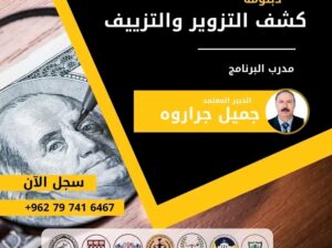 خليك محترف بكشف التزوير