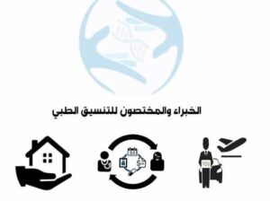 الخبراء والمختصون للتنسيق الطبي