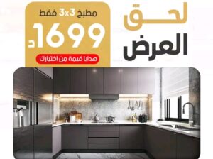 عرض لفترة محدودة 🔥 مطبخ احلامك