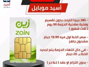 أفضل العروض على خطوط الزين 🤩