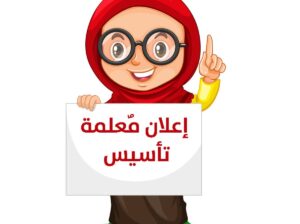 تدريس بكل نشاط وحيوية