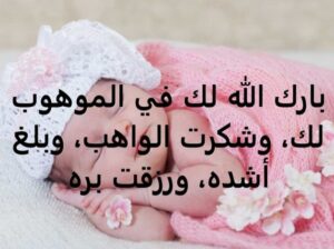 تهنئة للغالي أنس استيتية بالمولودة الجديدة