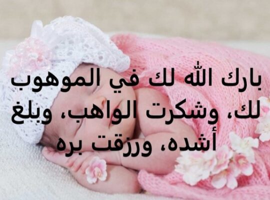تهنئة للغالي أنس استيتية بالمولودة الجديدة