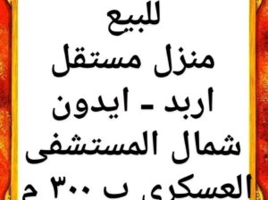 منزل للبيع