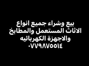 ما ترمي أثاثك احنا بنشتريه